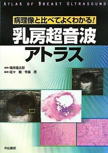 乳房超音波アトラス 病理像と比べてよくわかる！／亀井桂太郎【監修】，佐々敏，寺島茂【編著】