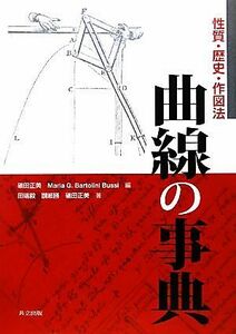 曲線の事典 性質・歴史・作図法／礒田正美【編著】，マリア・Ｇ．バルトリーニブッシ【編】，田端毅，讃岐勝【訳】