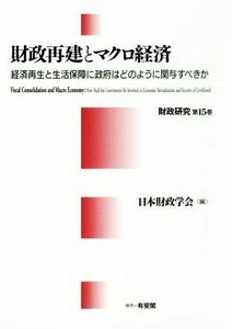 財政再建とマクロ経済 経済再生と生活保障に政府はどのように関与すべきか 財政研究１５／日本財政学会(編者)