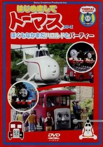 ＜はじめましてトーマスシリーズ＞ぼくもなかまだ！ハロルドとバーティ／（キッズ）,森本レオ（ナレーター）,戸田恵子（トーマス）,森功至