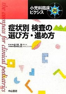 症状別　検査の選び方・進め方 小児科臨床ピクシス２４／五十嵐隆【総編集】，石井栄三郎【専門編集】