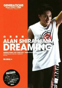 白濱亜嵐　ＤＲＥＡＭＩＮ ＧＥＮＥＲＡＴＩＯＮＳ　ｆｒｏｍ　ＥＸＩＬＥ　ＴＲＩＢＥ　Ｐｈｏｔｏ　ｒｅｐｏｒｔ　ＧＥＮＥＲＡＴＩＯＮ