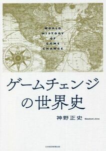 ゲームチェンジの世界史／神野正史(著者)