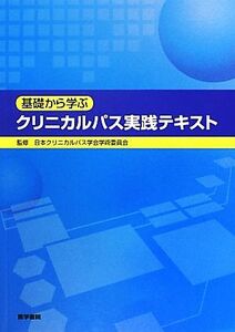 基礎から学ぶクリニカルパス実践テキスト／日本クリニカルパス学会学術委員会【監修】