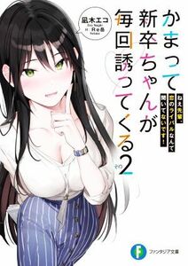 かまって新卒ちゃんが毎回誘ってくる(その２) ねえ先輩、恋のライバルなんて聞いてないです！ 富士見ファンタジア文庫／凪木エコ(著者),Ｒ