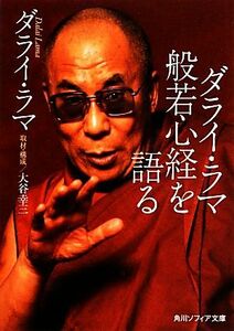 ダライ・ラマ般若心経を語る 角川ソフィア文庫／ダライ・ラマ【著】，大谷幸三【取材・構成】