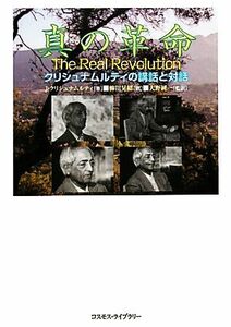 真の革命 クリシュナムルティの講話と対話／ジッドゥクリシュナムルティ【著】，柳川晃緒【訳】，大野純一【監訳】