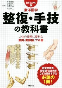 東洋医学　整復・整体の教科書　ビジュアル版 人体の理解に便利な筋肉・関節図、ツボ図／樽本修和,田宮慎二,佐藤裕二