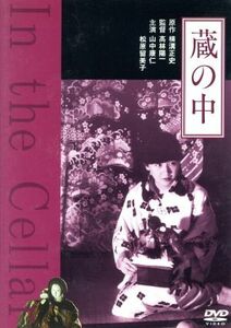 蔵の中／山中康仁,松原留美子,高林陽一（監督、撮影）,横溝正史（原作）,桃山晴衣（音楽）