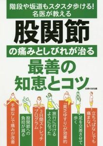 股関節の痛みとしびれが治る最善の知恵とコツ 階段や坂道もスタスタ歩ける！名医が教える／主婦の友社(編者)