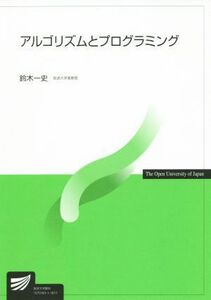 アルゴリズムとプログラミング 放送大学教材／鈴木一史(著者)