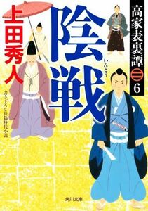 陰戦 高家表裏譚　６ 角川文庫／上田秀人(著者)