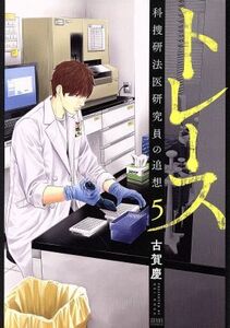 トレース　科捜研法医研究員の追想（徳間書店版）(５) ゼノンＣ／古賀慶(著者)