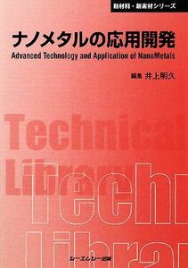 ナノメタルの応用開発 ＣＭＣテクニカルライブリー新材料・新素材シリーズ／井上明久【編】