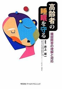 高齢者の睡眠を守る 睡眠障害の理解と対応／井上雄一(著者)