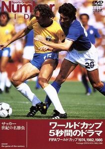 Ｎｕｍｂｅｒ　ＶＩＤＥＯ　「ワールドカップ　５秒間のドラマ　ＦＩＦＡワールドカップ１９７４，１９８２，１９８６」／（サッカー）