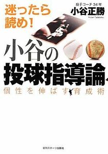 小谷の投球指導論 個性を伸ばす育成術／小谷正勝【著】