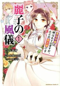 麗子の風儀(１) 悪役令嬢と呼ばれていますが、ただの貧乏娘です 角川Ｃエース／ｏｔａｋｕｍｉ(著者),ベキオ(原作),ミト(キャラクター原案)