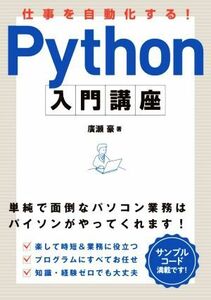 仕事を自動化する！　Ｐｙｔｈｏｎ入門講座／廣瀬豪(著者)