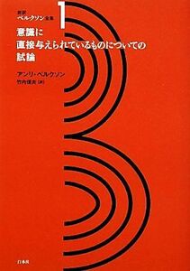 意識に直接与えられているものについての試論 新訳ベルクソン全集１／アンリベルクソン【著】，竹内信夫【訳】