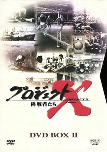 プロジェクトＸ挑戦者たち　第II期シリーズ　ＤＶＤ－ＢＯＸ　II／国井雅比古,久保純子