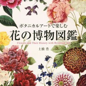 ボタニカルアートで楽しむ 花の博物図鑑／土橋豊(著者)の画像1