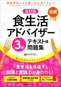 公式　食生活アドバイザー３級　テキスト＆問題集　改訂版 実施団体による唯一の公式テキスト／ＦＬＡネットワーク協会(著者)