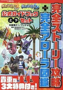 ニンテンドー３ＤＳ　ポケットモンスター　サン・ムーン　公式ガイドブック　上・下セット 完全ストーリー攻略＋完全アローラ図鑑／元宮秀