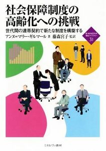 社会保障制度の高齢化への挑戦 世代間の連帯契約で新たな制度を構築する 新・ＭＩＮＥＲＶＡ福祉ライブラリー３１／アンヌ・マリー・ギルマ