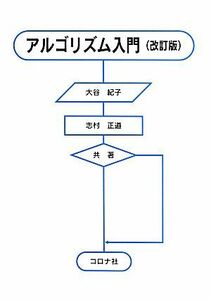 アルゴリズム入門　改訂版／大谷紀子(著者),志村正道(著者)