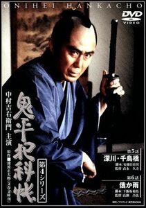 鬼平犯科帳　第４シリーズ　第５・６話／中村吉右衛門［二代目］,池波正太郎