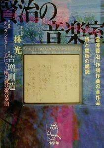 賢治の音楽室 宮澤賢治、作詞作曲の全作品＋詩と童話の朗読／宮沢賢治(著者),林光(編者),吉増剛造