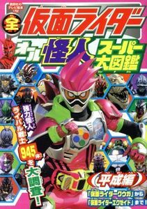 全仮面ライダー　オール怪人スーパー大図鑑　平成編 講談社のテレビ絵本／講談社