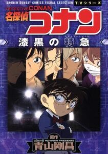 ＴＶシリーズ　名探偵コナン　漆黒の特急 サンデーＣビジュアルセレクション／青山剛昌(著者)