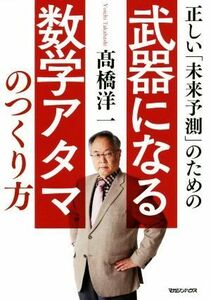 正しい「未来予測」のための武器になる数学アタマのつくり方／高橋洋一(著者)