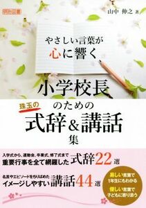 小学校長のための珠玉の式辞＆講話集 やさしい言葉が心に響く／山中伸之(著者)