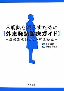 不明熱を減らすための外来発熱診療ガイド 症候別の診かた・考えかた／大滝純司【監修】，中村造，赤石雄【編】