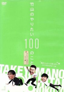 竹山のやりたい１００のこと～ザキヤマ＆河本のイジリ旅～イジリ１　俺がシャツって言ったらシャツなんだよ！の巻／カンニング竹山,山崎弘