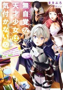 無自覚な天才少女は気付かない(２) あらゆる分野で努力しても家族が全く褒めてくれないので、家出して冒険者になりました アース・スター　