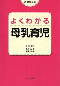 よくわかる母乳育児　改訂第２版／水野克己(著者)