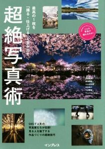 最高の１枚を「撮る・仕上げる」で生み出す超絶写真術／別所隆弘(著者),黒田明臣(著者),小山満太郎(著者),北村佑介(著者),千田智康(著者)