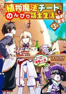 植物魔法チートでのんびり領主生活始めます(３) 前世の知識を駆使して農業したら、逆転人生始まった件 ドラゴンノベルス／りょうとかえ(著