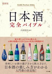 日本酒完全バイブル　最新版／八田信江(監修)