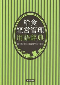 給食経営管理用語辞典　第３版／日本給食経営管理学会(監修)