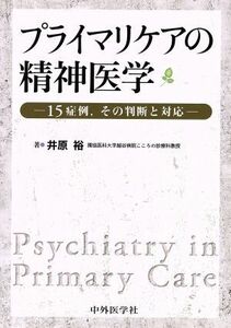 プライマリケアの精神医学／井原裕(著者)