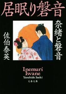 居眠り磐音　奈緒と磐音 文春文庫／佐伯泰英(著者)