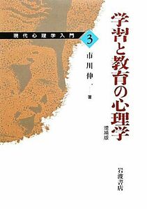 学習と教育の心理学　増補版 現代心理学入門３／市川伸一【著】