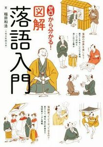 ゼロから分かる！図解落語入門／稲田和浩(著者)