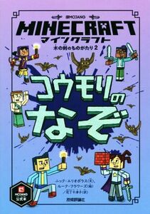 マインクラフト　コウモリのなぞ 木の剣のものがたりシリーズ／ニック・エリオポラス(著者),尼丁千津子(訳者),ルーク・フラワーズ