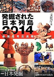 発掘された日本列島(２０１４) 新発見考古速報／文化庁(編者)